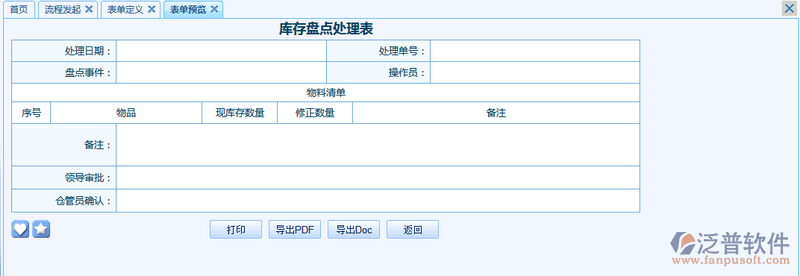 庫(kù)存盤(pán)點(diǎn)處理表8.png
