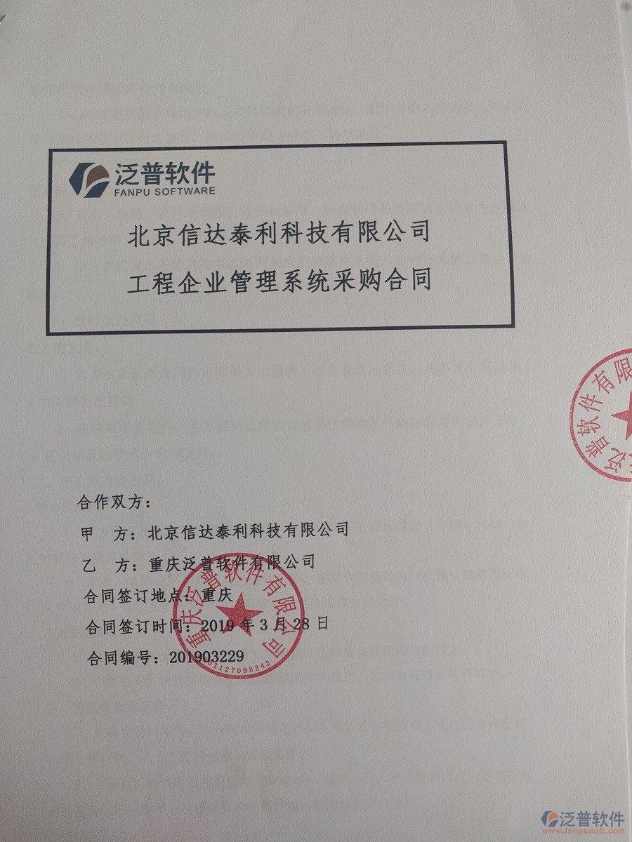 北京信達泰利科技有限公司簽約<a href=http://www.keekorok-lodge.com/xm/ target=_blank class=infotextkey>工程管理系統(tǒng)</a>簽訂合同