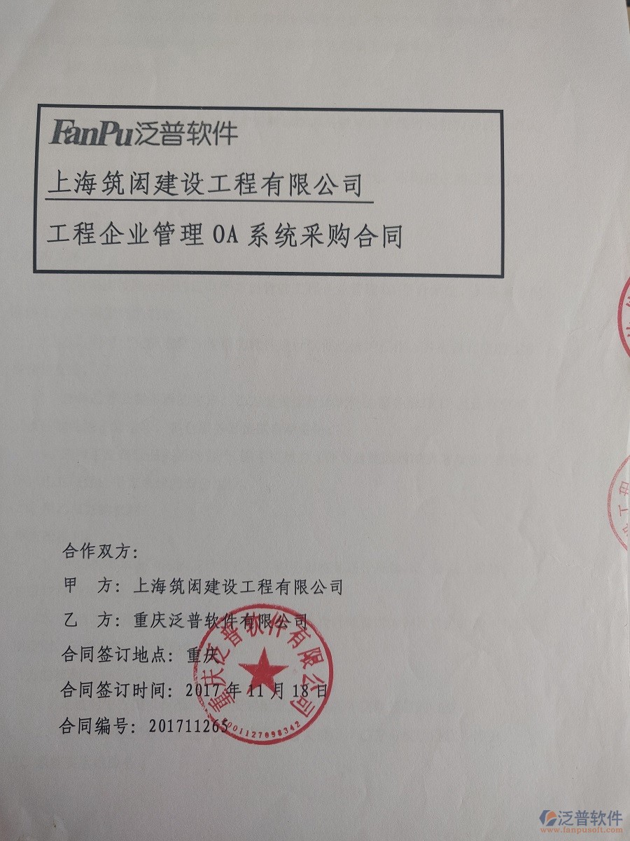 上海筑閎建設(shè)工程公司簽約<a href=http://www.keekorok-lodge.com/xm/ target=_blank class=infotextkey>工程管理系統(tǒng)</a>簽約合同原件附圖