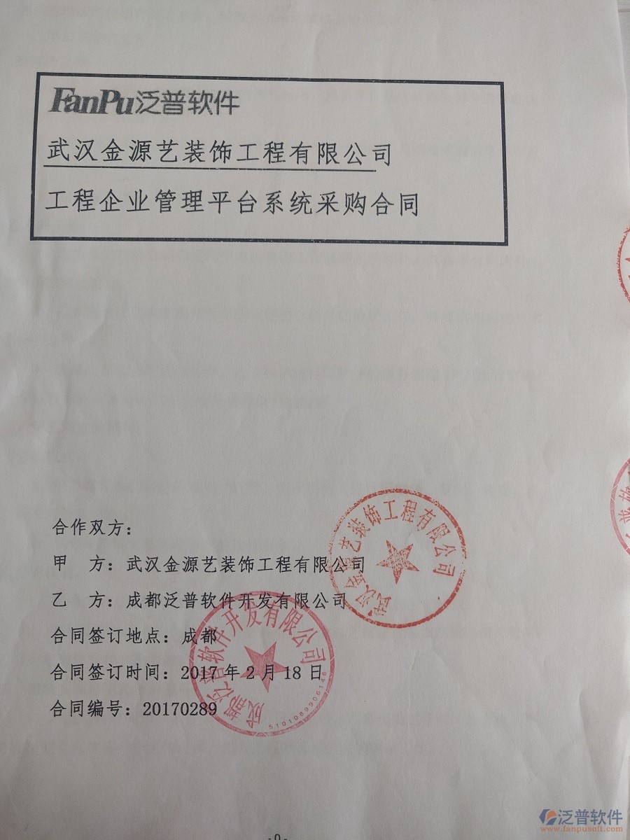 武漢金源藝裝飾工程有限公司簽約裝修工程<a href=http://www.keekorok-lodge.com/xm/ target=_blank class=infotextkey>項(xiàng)目管理軟件</a>簽約合同原件附圖
