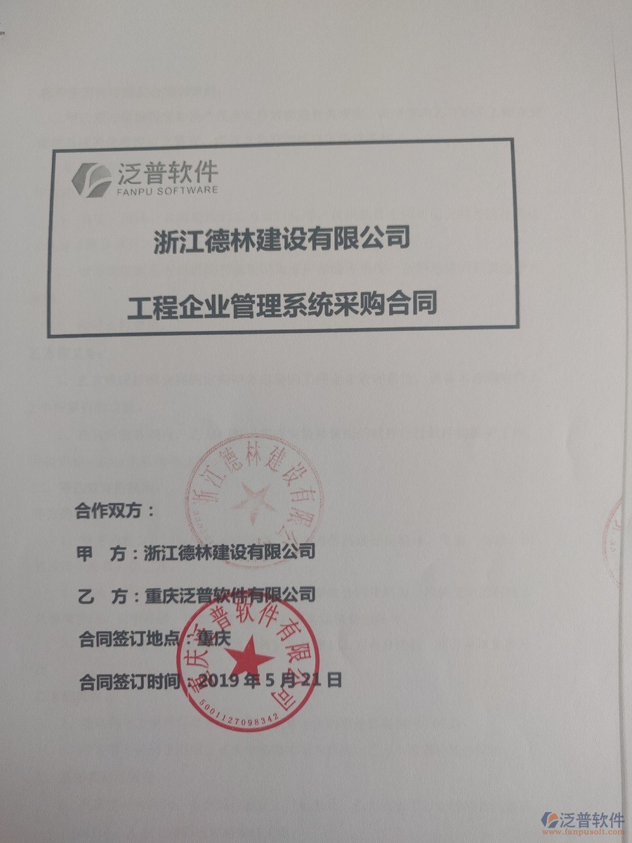 浙江德林建設(shè)有限公司簽約<a href=http://www.keekorok-lodge.com/xm/ target=_blank class=infotextkey>工程管理系統(tǒng)</a>簽訂合同