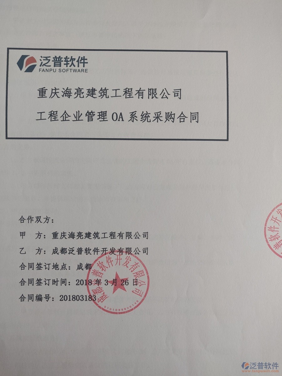重慶海亮建筑工程有限公司簽約<a href=http://www.keekorok-lodge.com/xm/ target=_blank class=infotextkey>建筑工程項(xiàng)目管理</a>系統(tǒng)簽約合同原件附圖