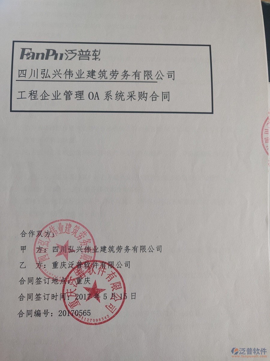 四川弘興偉業(yè)建筑勞務有限公司簽約工程<a href=http://www.keekorok-lodge.com/xm/ target=_blank class=infotextkey>項目管理軟件</a>簽約合同原件附圖