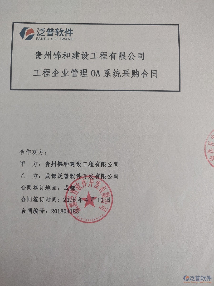 貴州錦和建設(shè)工程有限公司簽約工程<a href=http://www.keekorok-lodge.com/xm/ target=_blank class=infotextkey>項目管理系統(tǒng)</a>簽約合同原件附圖