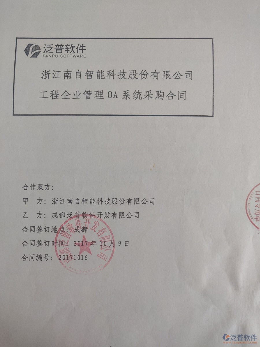 浙江南自智能科技股份公司簽約<a href=http://www.keekorok-lodge.com/xm/ target=_blank class=infotextkey>工程管理系統(tǒng)</a>簽約合同原件附圖