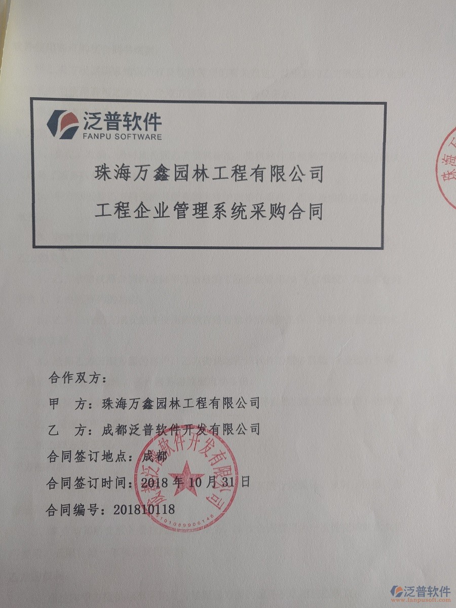 珠海萬鑫園林工程公司簽約<a href=http://www.keekorok-lodge.com/xm/ target=_blank class=infotextkey>工程管理系統(tǒng)</a>合同簽訂