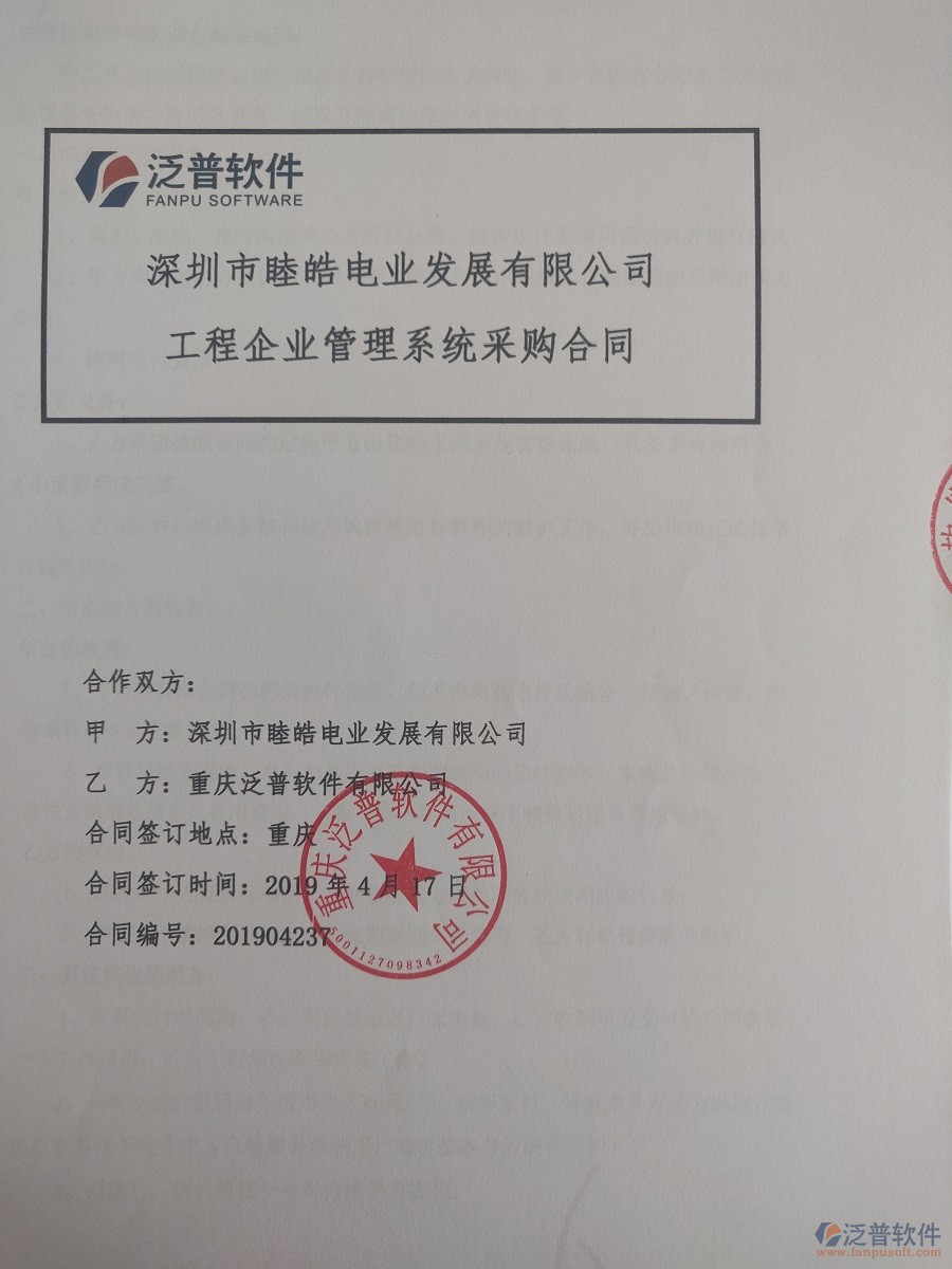 深圳市睦皓電業(yè)發(fā)展有限公司簽約<a href=http://www.keekorok-lodge.com/xm/ target=_blank class=infotextkey>工程管理系統(tǒng)</a>簽訂合同