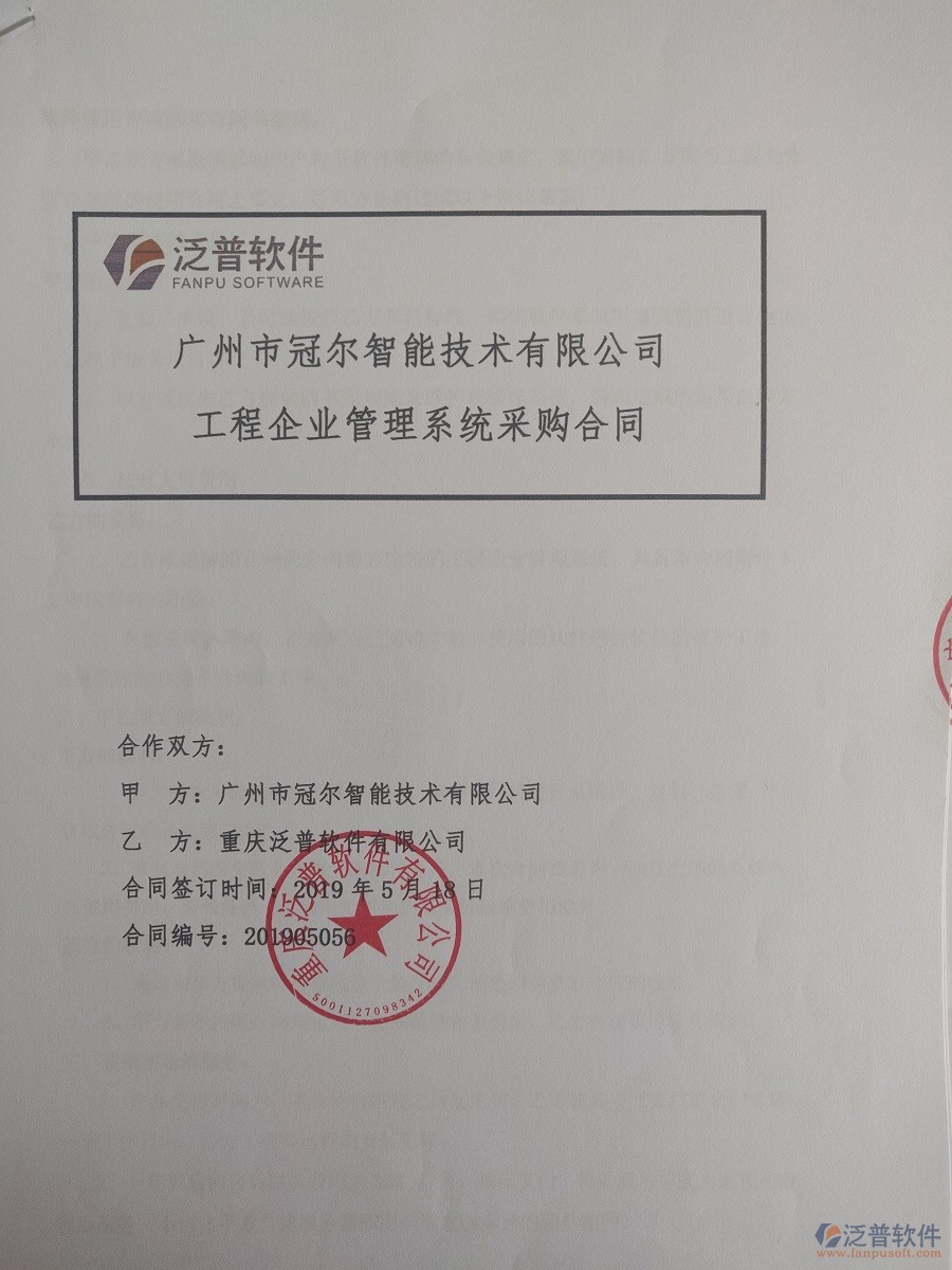 廣州市冠爾智能技術有限公司簽約<a href=http://www.keekorok-lodge.com/xm/ target=_blank class=infotextkey>工程管理系統(tǒng)</a>簽訂合同