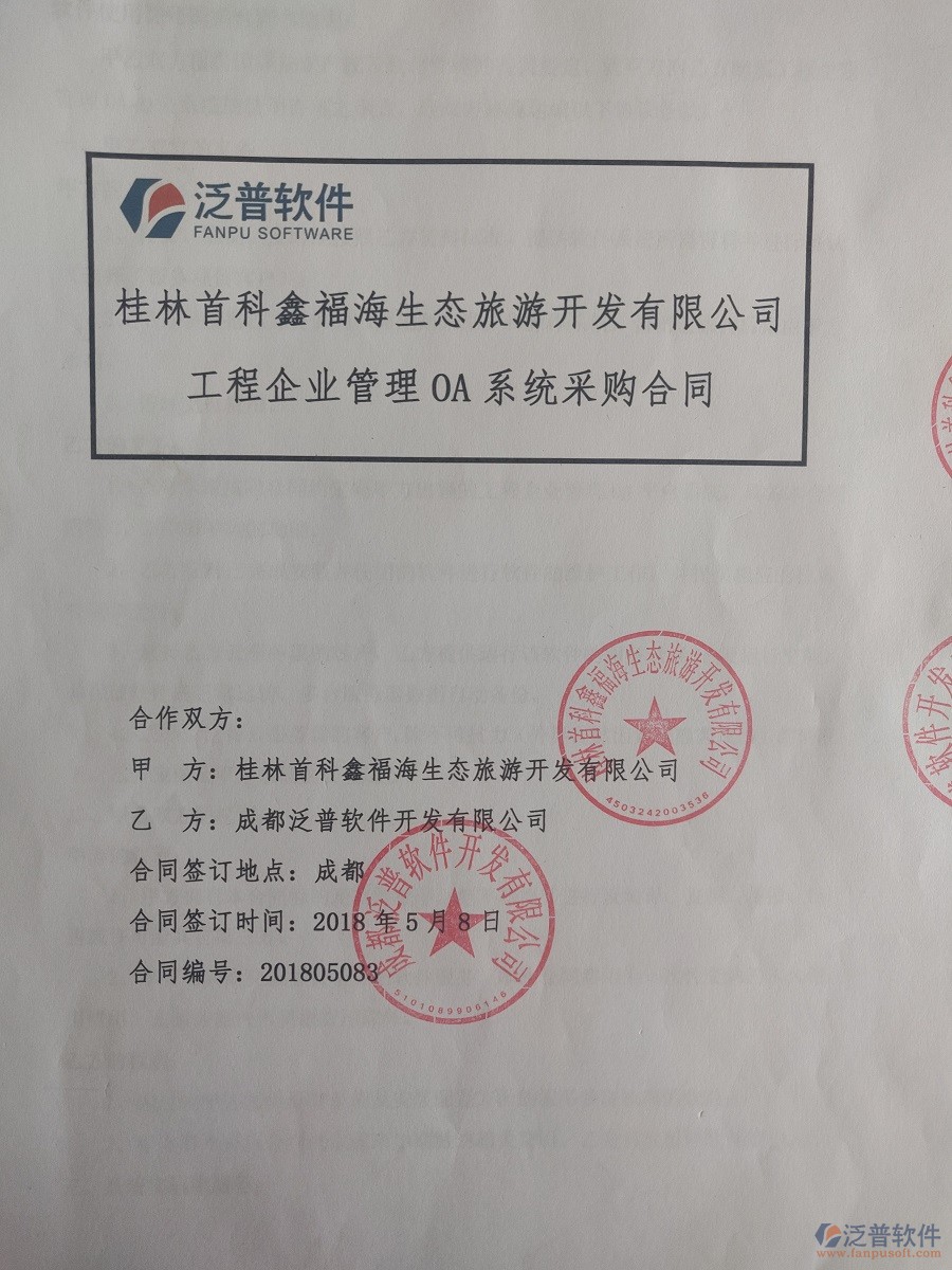 桂林首科鑫福海生態(tài)旅游開發(fā)公司簽約協同OA辦公管理系統合同簽訂