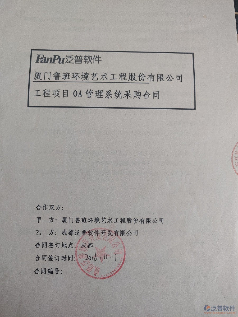 廈門魯班環(huán)境藝術(shù)工程股份公司簽約<a href=http://www.keekorok-lodge.com/xm/ target=_blank class=infotextkey>工程管理系統(tǒng)</a>簽約合同原件附圖