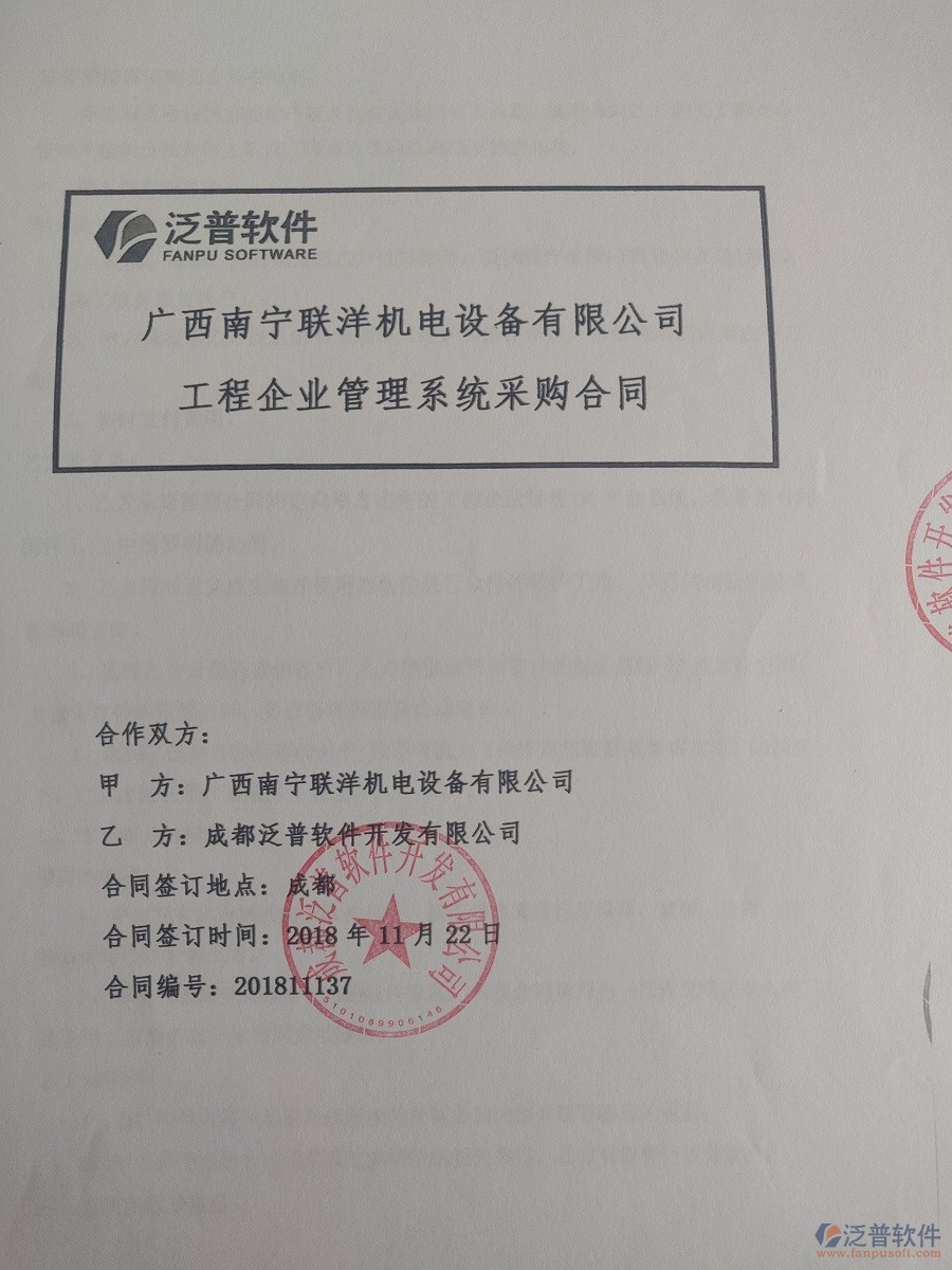 廣西南寧聯(lián)洋機電設備公司簽約<a href=http://www.keekorok-lodge.com/xm/ target=_blank class=infotextkey>工程管理系統(tǒng)</a>簽訂合同記錄