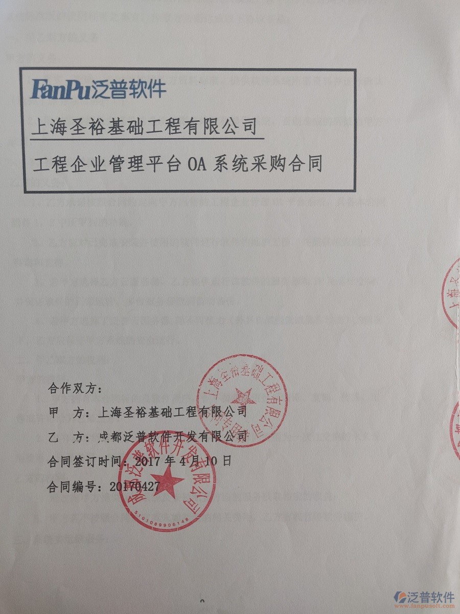 上海圣?；A(chǔ)工程有限公司（建筑基礎(chǔ)）簽約<a href=http://www.keekorok-lodge.com/xm/ target=_blank class=infotextkey>工程管理系統(tǒng)</a>簽約合同原件附圖