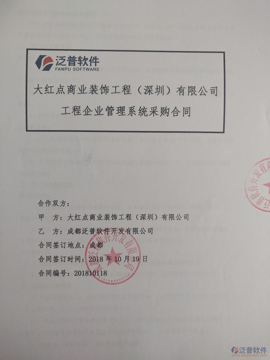 深圳市大紅點(diǎn)裝飾工程有限公司簽約裝飾工程<a href=http://www.keekorok-lodge.com/xm/ target=_blank class=infotextkey>項(xiàng)目管理軟件</a>簽約合同原件附圖