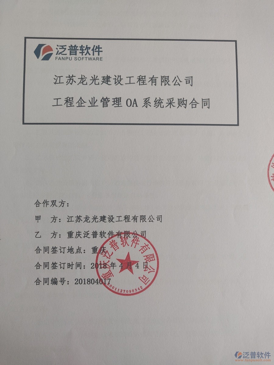 江蘇龍光建設工程有限公司簽約工程<a href=http://www.keekorok-lodge.com/xm/ target=_blank class=infotextkey>項目管理系統(tǒng)</a>簽約合同原件附圖