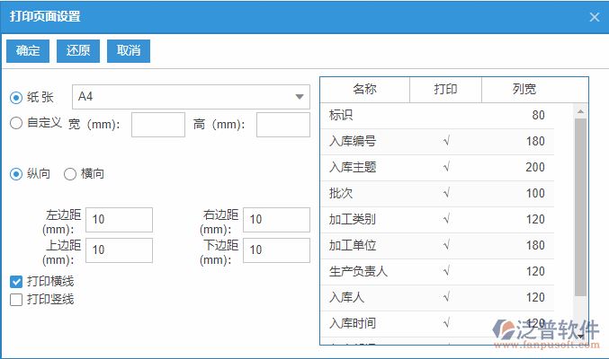 生產(chǎn)完工入庫列表打印頁面設置