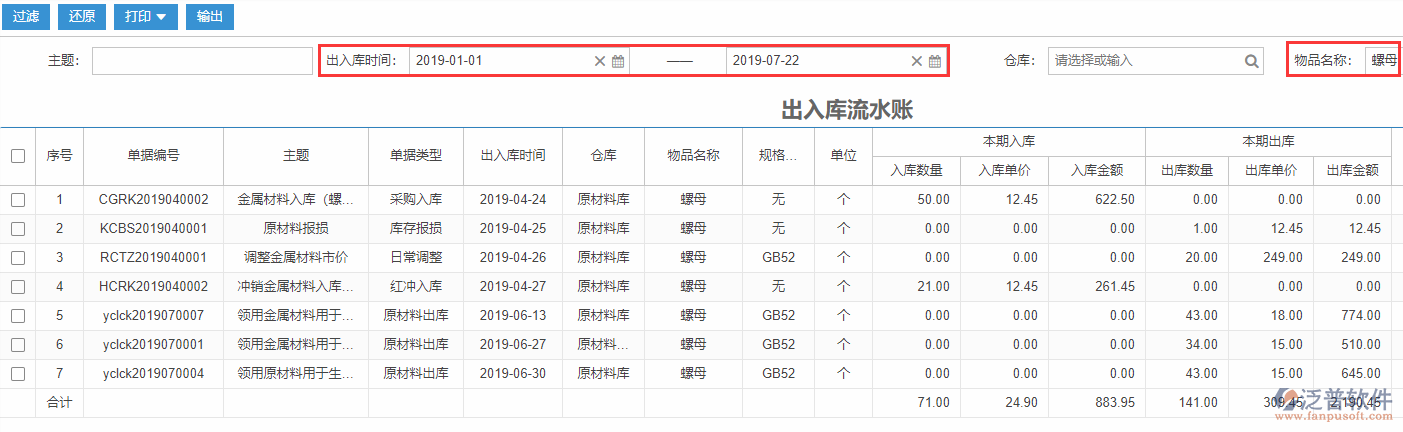 出入庫(kù)流水賬查詢(xún)