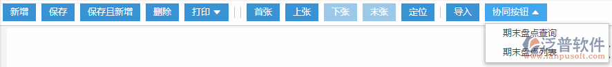 期末盤點協(xié)同按鈕