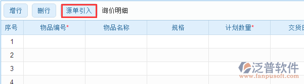 采購詢價(jià)明細(xì)源單引入