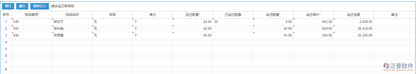 借貨返還明細效果圖
