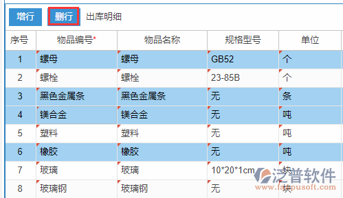 原材料出庫明細刪行.png