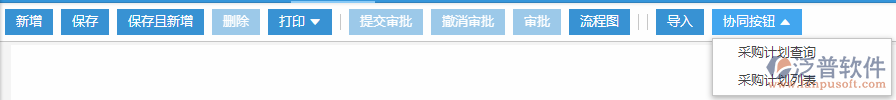 采購計劃協同按鈕