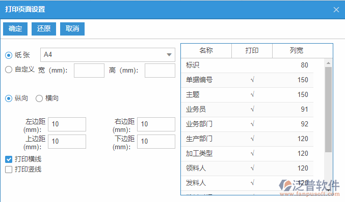 生產領料列表打印頁面設置