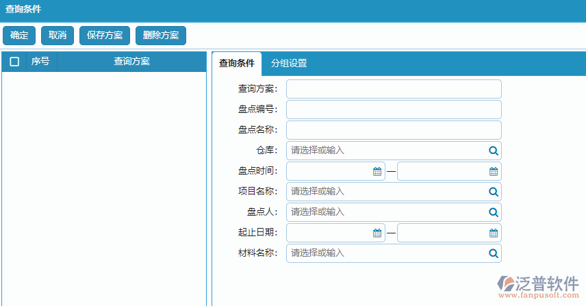 材料盤(pán)點(diǎn)明細(xì)報(bào)表查詢條件方案設(shè)置.png