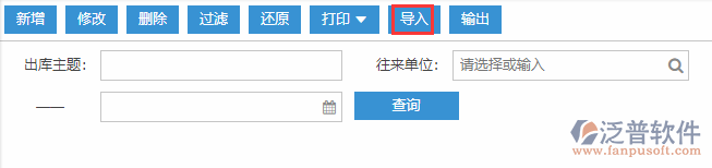 其他出庫導入