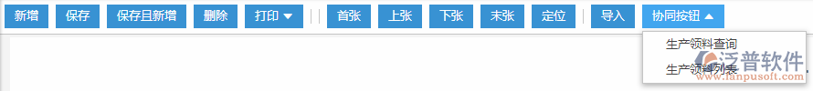 生產領料協(xié)同按鈕