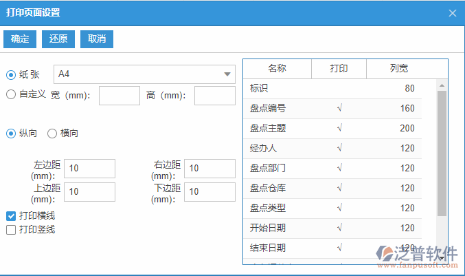 期末盤點列表打印頁面設置