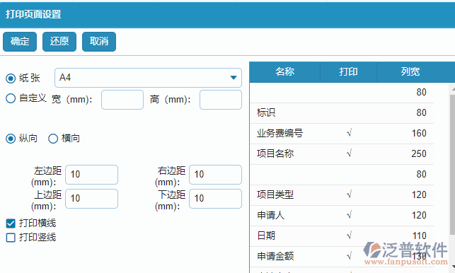 項目業(yè)務費申請列表打印設置