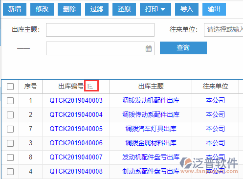 其他出庫導入表格列表排序