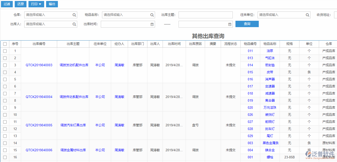 其他出庫查詢標準工序物料需求