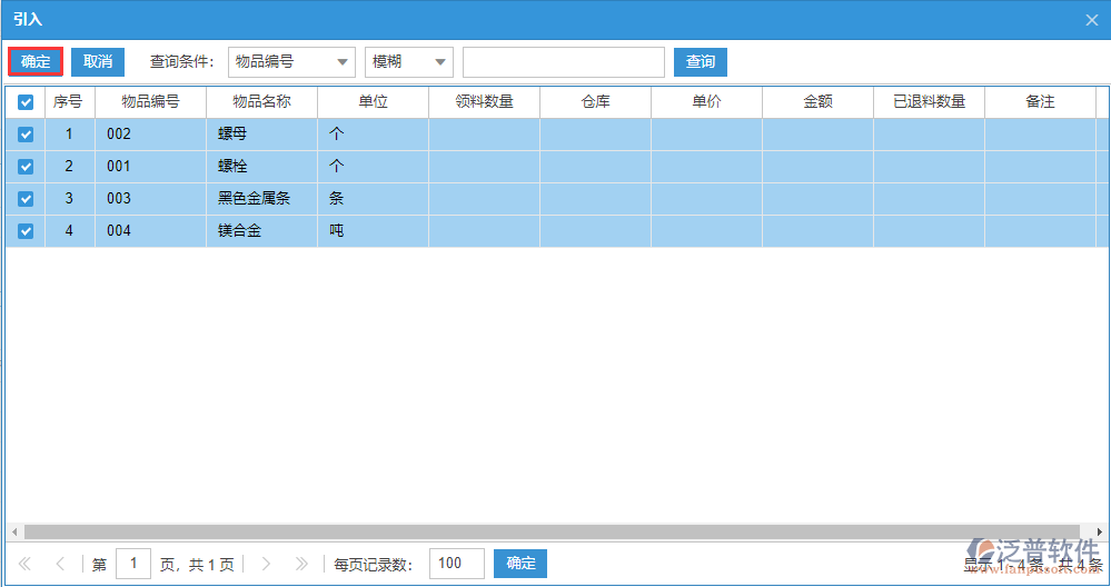 生產領料明細選擇