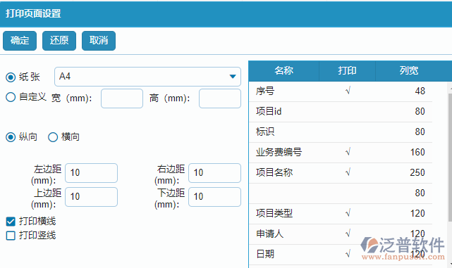 項目業(yè)務費申請查詢打印設置