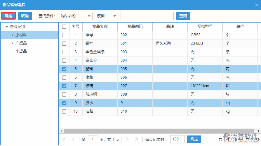 原材料出庫明細選擇