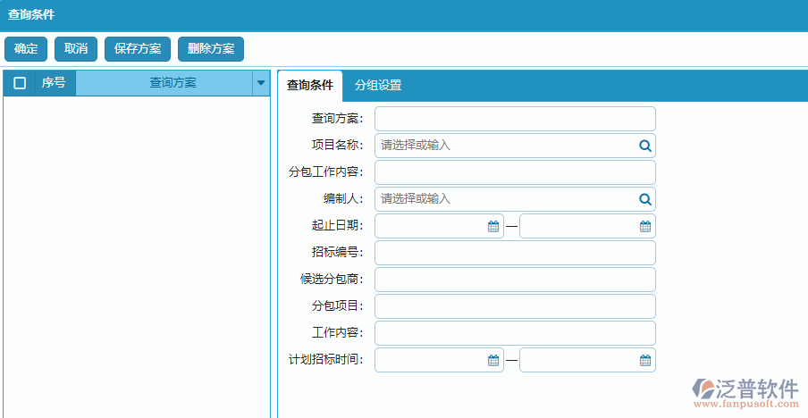 分包招標(biāo)采購(gòu)計(jì)劃明細(xì)報(bào)表的查詢(xún)條件方案