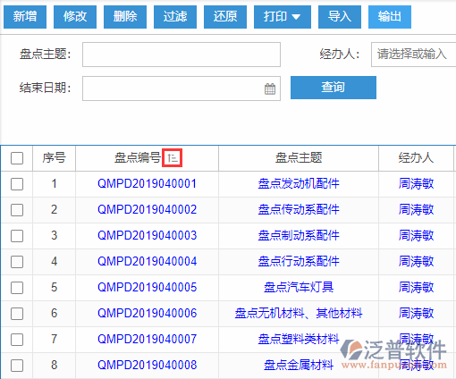 期末盤點導入表格列表排序
