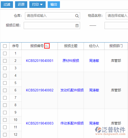 庫存報(bào)損查詢排序.png