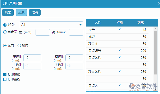 材料盤(pán)點(diǎn)查詢報(bào)表的打印設(shè)置.png