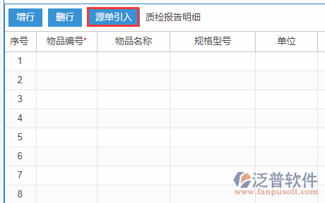 質(zhì)檢報告明細(xì)源單引入