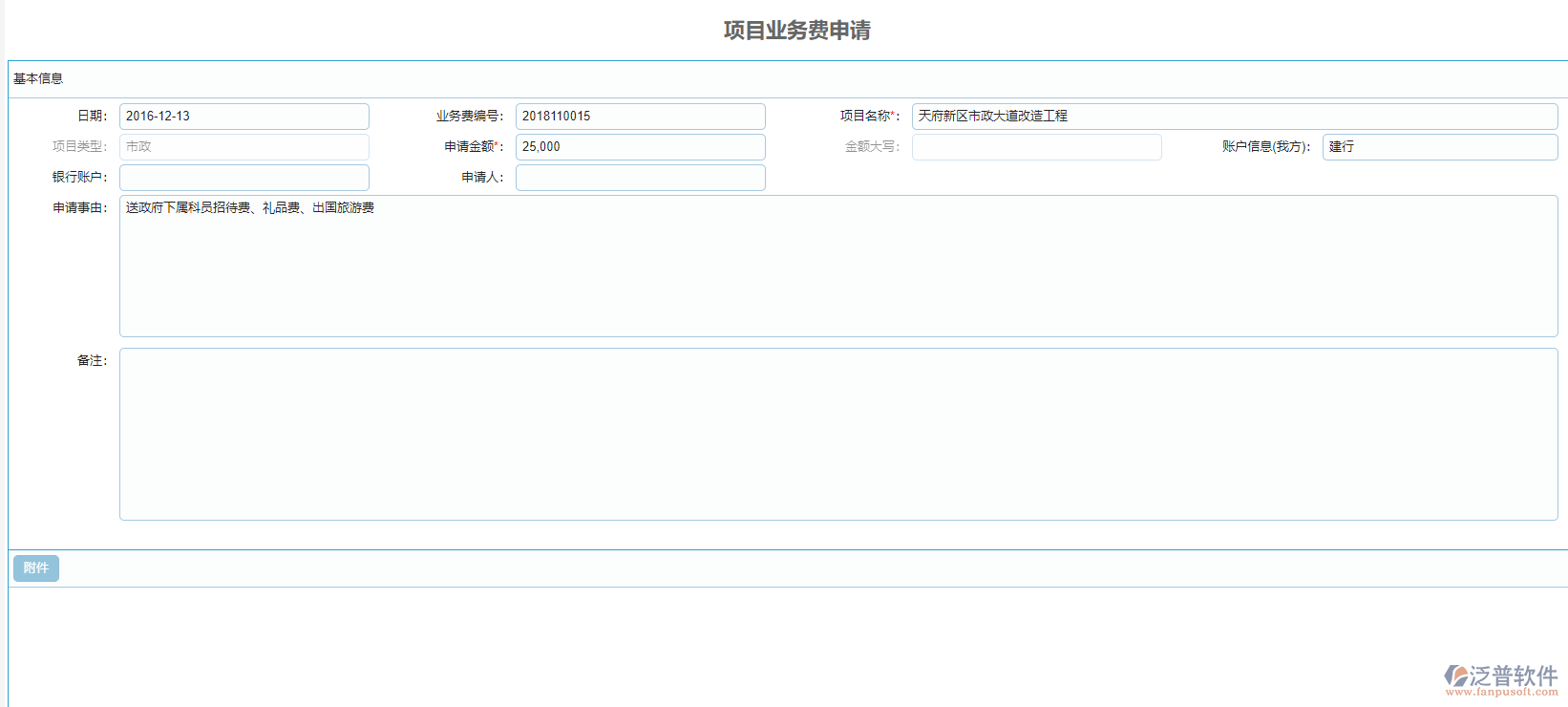 項目業(yè)務費申請單據