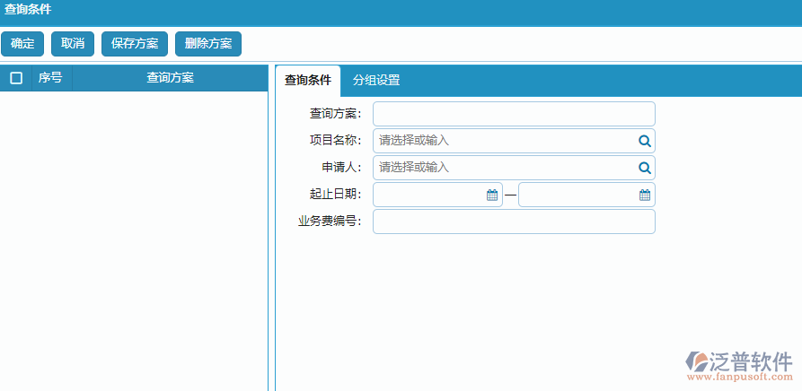 項目業(yè)務費申請查詢條件設置