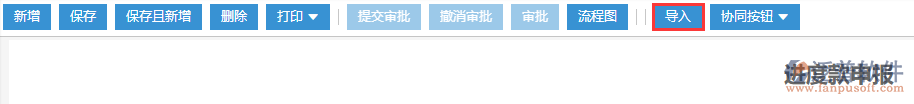 建筑工程項(xiàng)目施工進(jìn)度款申報導(dǎo)入