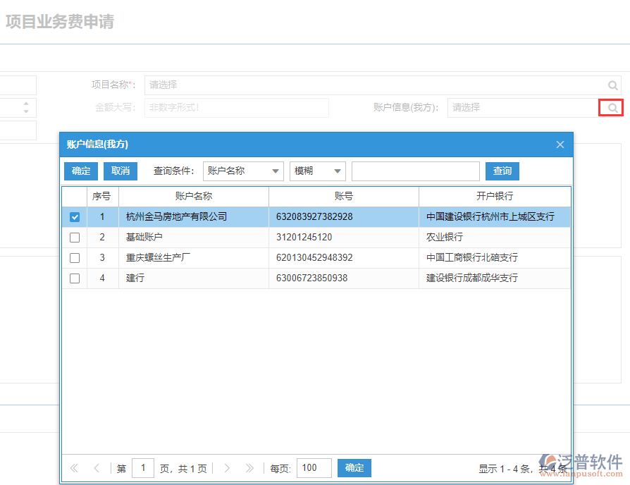 工程項目業(yè)務費申請表上賬戶信息數(shù)據(jù)來源