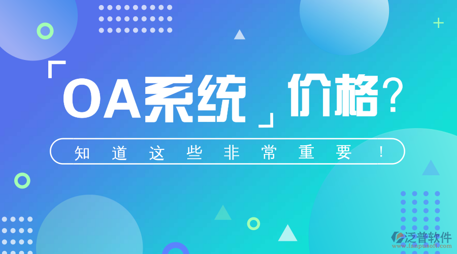 OA智能化辦公系統的價格影響因素.png