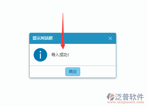 往來單位導入成功提醒.png