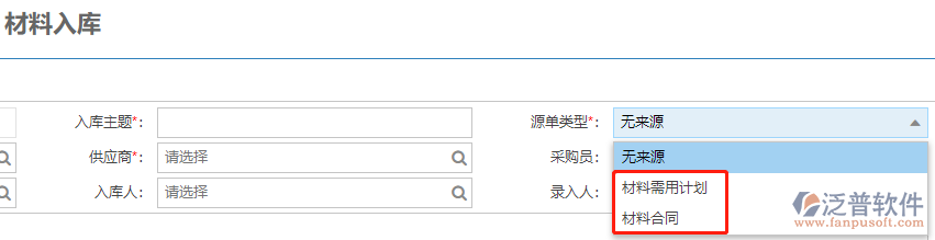 建筑現(xiàn)場(chǎng)材料入庫(kù)上源單類型主要來(lái)源