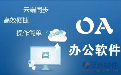 一個(gè)oa系統(tǒng)大概多少錢(qián)