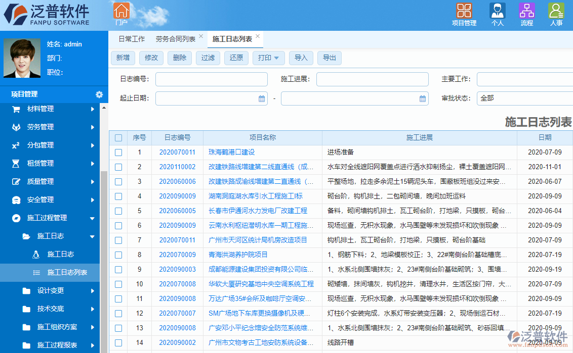 泛普天然氣工程項(xiàng)目管理軟件系統(tǒng)施工過(guò)程管理